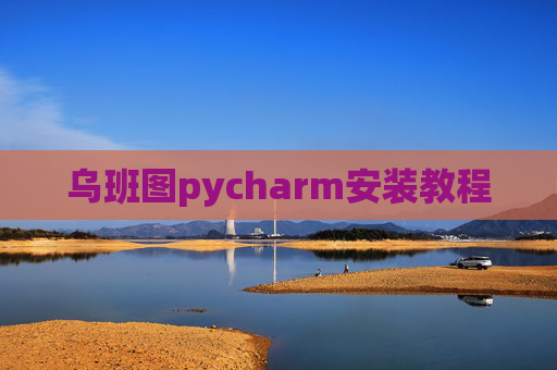 乌班图pycharm安装教程 乌班图pycharm安装教程